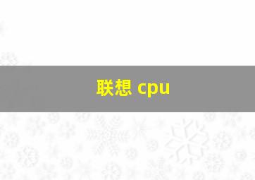 联想 cpu